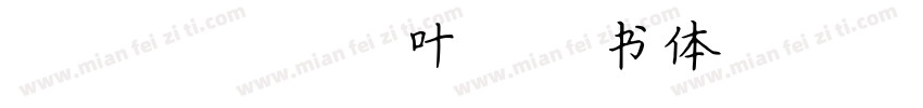 CRC 由纪叶太楷书体字体转换